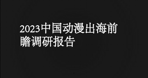 2023中国动漫出海前瞻调研报告