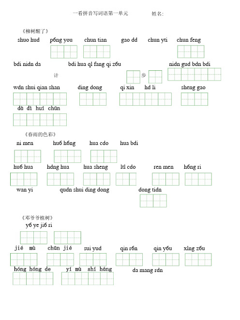 人教版语文一年级下册看拼音写词语(田字格)及练习题-(一).doc