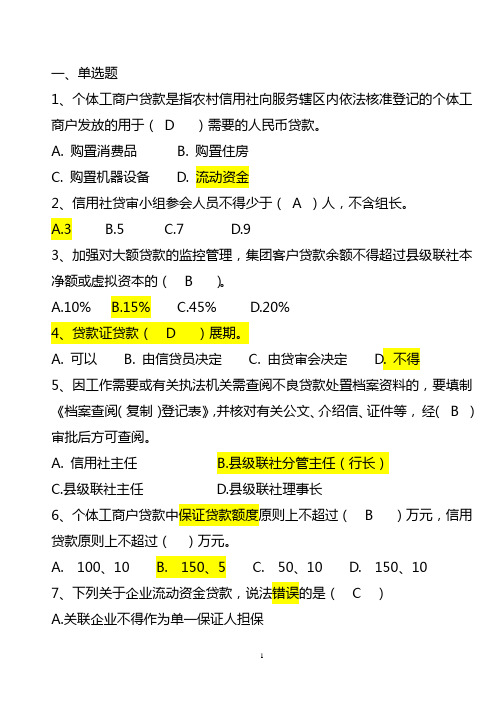 信贷题库(含答案)