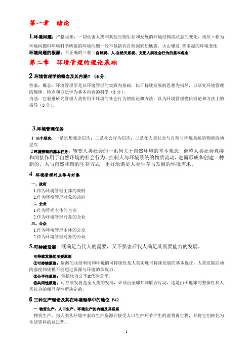 环境管理学复习资料(湖北理工学院)