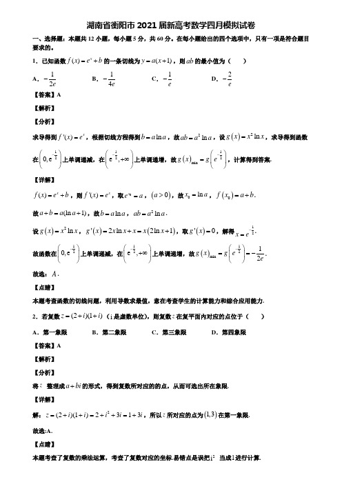 湖南省衡阳市2021届新高考数学四月模拟试卷含解析