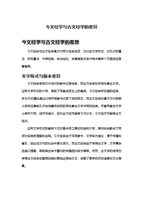 今文经学与古文经学的差异