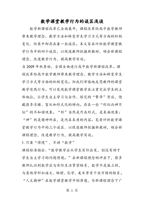 2019数学课堂教学行为的误区浅谈语文