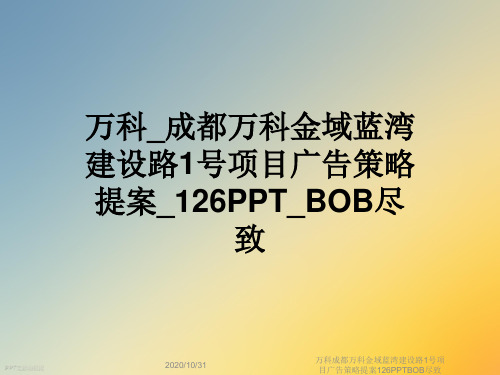 万科成都万科金域蓝湾建设路1号项目广告策略提案126PPTBOB尽致