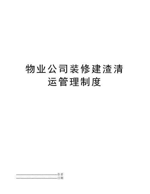 物业公司装修建渣清运管理制度