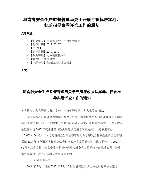 河南省安全生产监督管理局关于开展行政执法案卷、行政指导案卷评查工作的通知