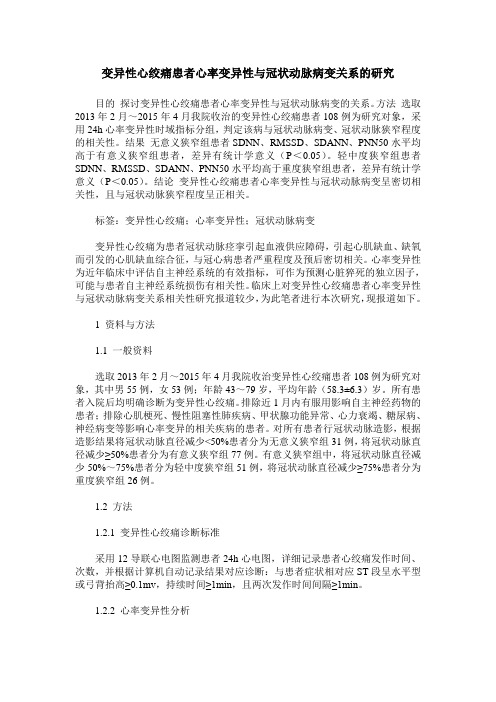 变异性心绞痛患者心率变异性与冠状动脉病变关系的研究