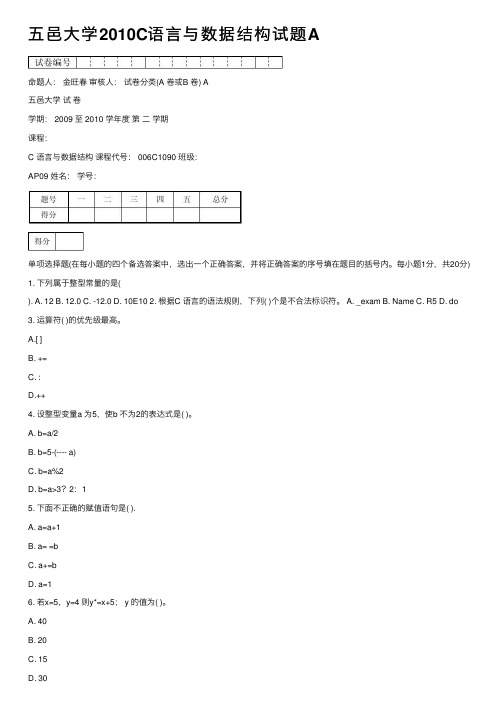 五邑大学2010C语言与数据结构试题A