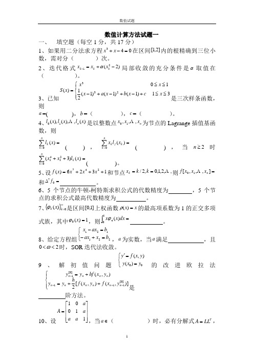 (完整word版)数值计算方法试题及答案