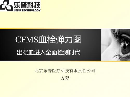 CFMS血栓弹力图产品介绍