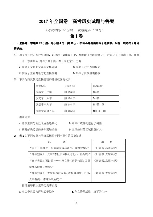 2017年全国卷一高考历史试题与答案