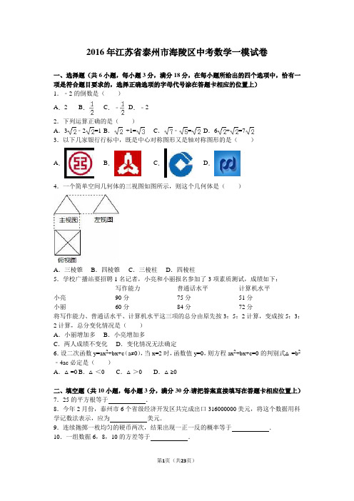 2016年泰州市海陵区中考数学一模试卷含答案解析