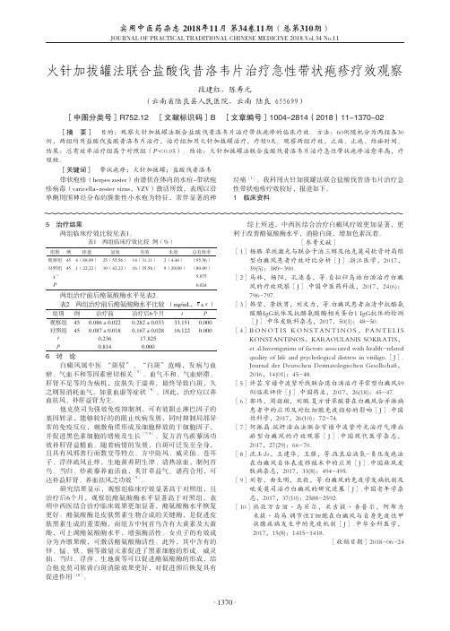 火针加拔罐法联合盐酸伐昔洛韦片治疗急性带状疱疹疗效观察