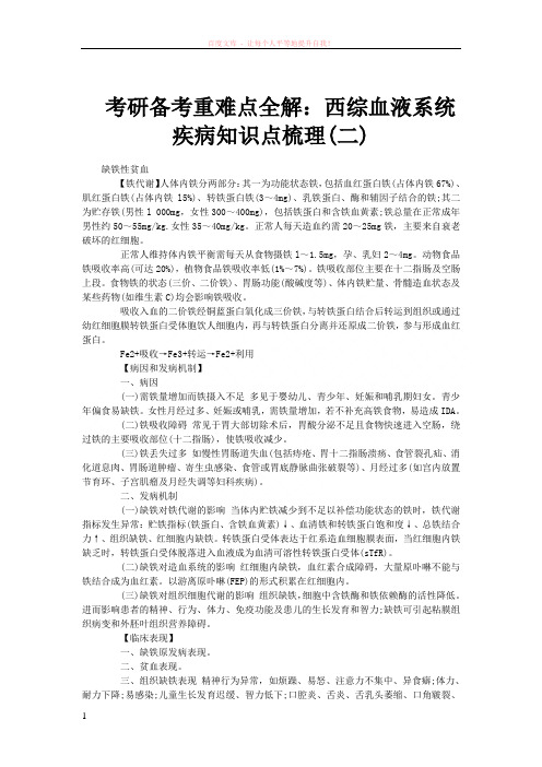 考研备考重难点全解西综血液系统疾病知识点梳理