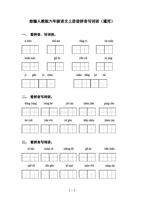 部编人教版六年级语文上册读拼音写词语(通用)