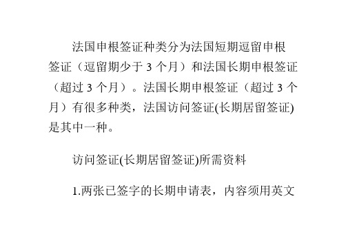 法国访问签证(长期居留签证)材料及流程