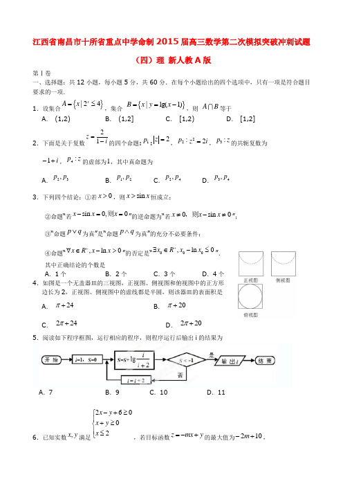 江西省南昌市十所省重点中学2015届高三数学第二次模拟突破试题(四)理 新人教A版