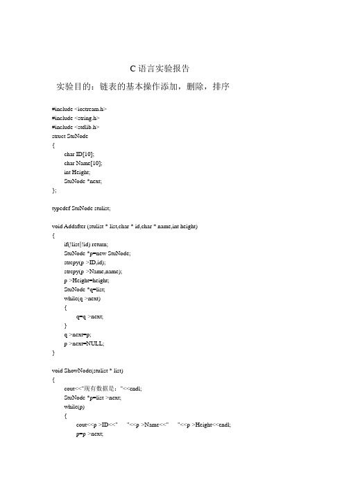 链表实验报告