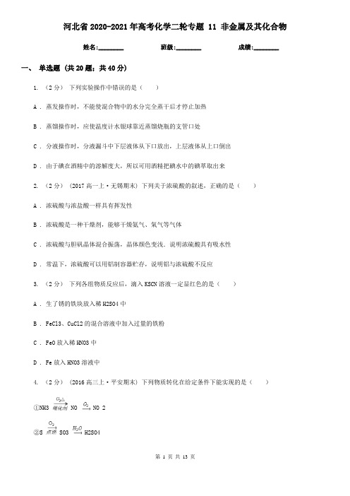 河北省2020-2021年高考化学二轮专题 11 非金属及其化合物