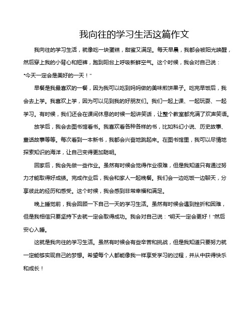 我向往的学习生活这篇作文