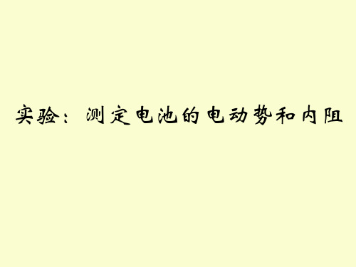 实验：测定电池的电动势和内阻