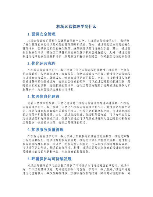 机场运营管理学到什么