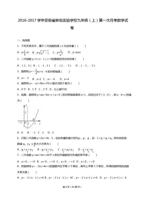 安徽省蚌埠2017届九年级上第一次月考数学试卷含答案解析