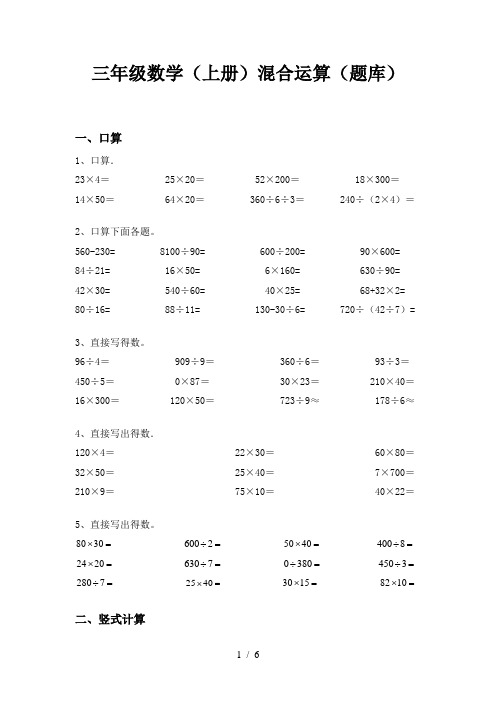 三年级数学(上册)混合运算(题库)