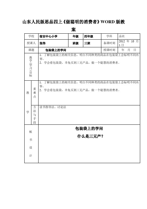 山东人民版思品四上《做聪明的消费者》WORD版教案