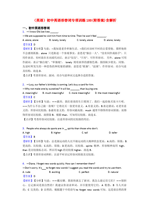 (英语)初中英语形容词专项训练100(附答案)含解析