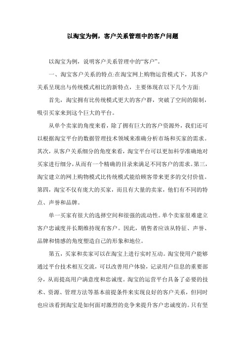 以淘宝为例,客户关系管理中的客户问题.doc