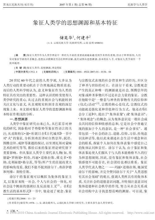 象征人类学的思想渊源和基本特征