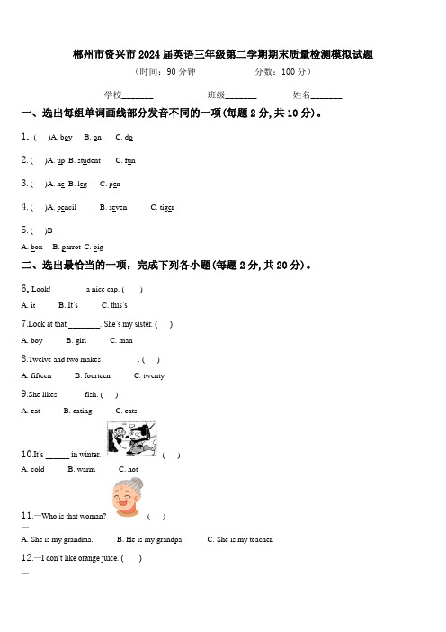 郴州市资兴市2024届英语三年级第二学期期末质量检测模拟试题含解析