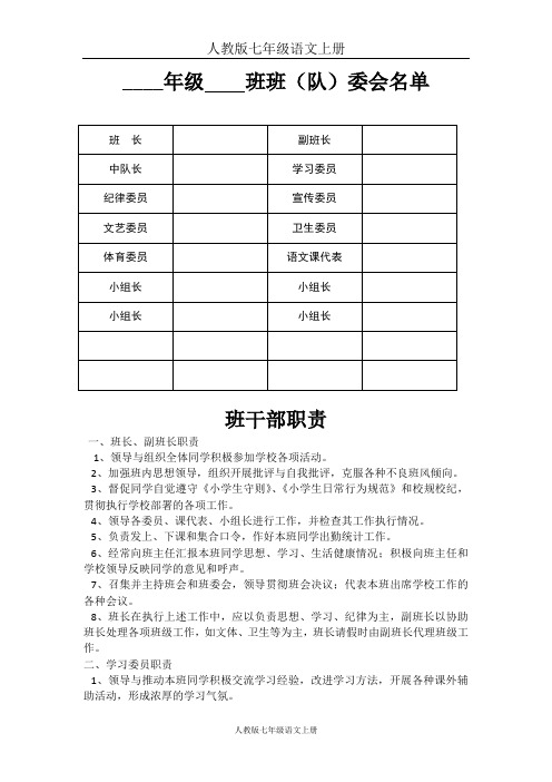 人教版七年级语文上册班委会名单