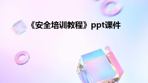 《安全培训教程》PPT课件