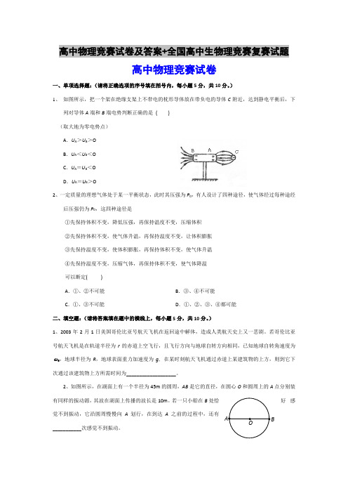 高中物理竞赛试卷及答案+全国高中生物理竞赛复赛试题