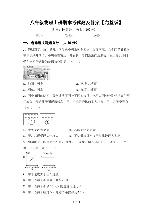 八年级物理上册期末考试题及答案【完整版】