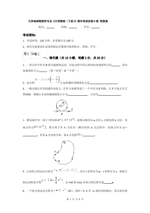 大学地球物理学专业《大学物理（下册）》期末考试试卷D卷 附答案