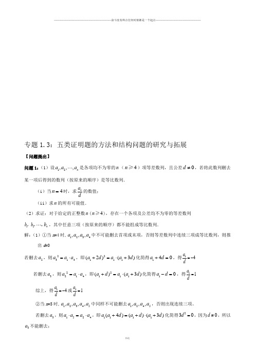 高考专题高中数学微课题研究性精品教程专题1.3：五类证明题的方法和结构问题的研究与拓展