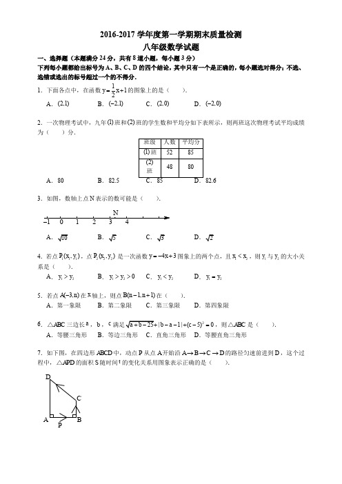 市北八年级统考2016-2017学年第一学期期末数学试题