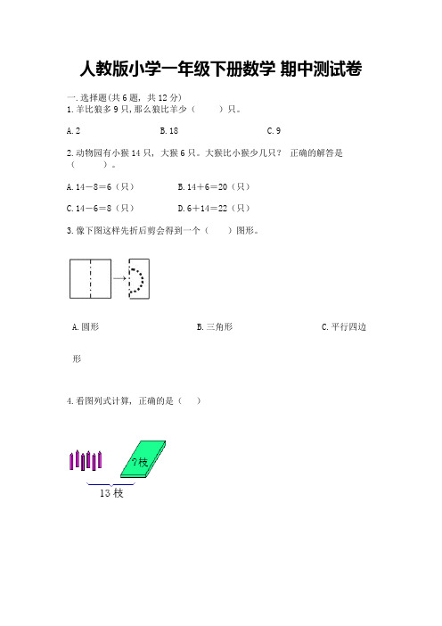 人教版小学一年级下册数学-期中测试卷含下载答案