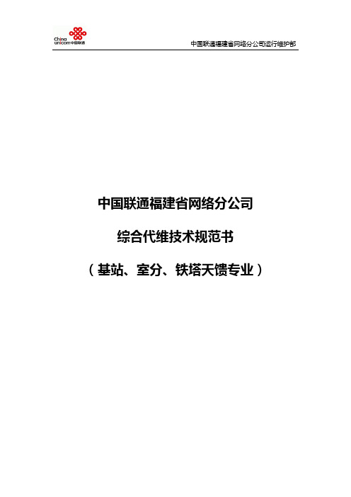 福建联通2011年综合代维技术规范书-基站、室分、铁塔天馈专业