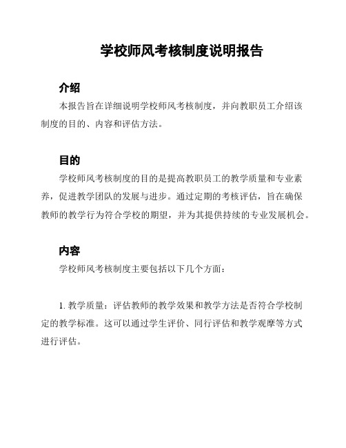 学校师风考核制度说明报告