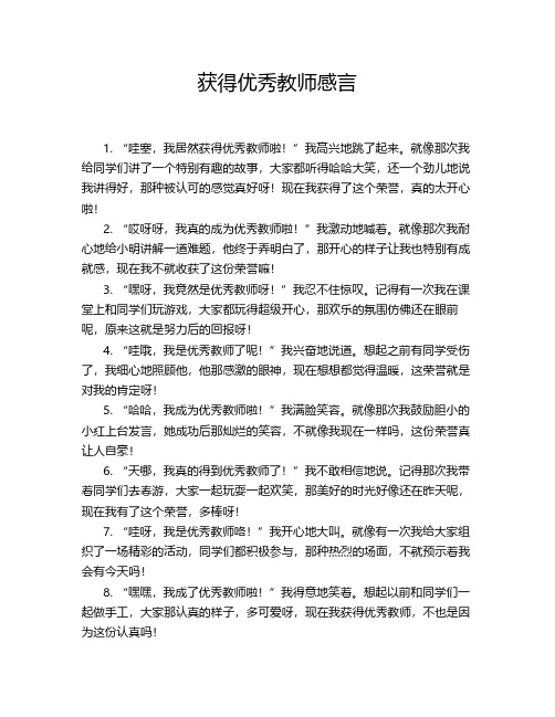 获得优秀教师感言