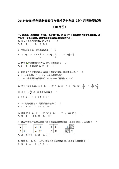 湖北省武汉市开发区2014-2015学年七年级上学期月考数学试卷(10月份)【解析】