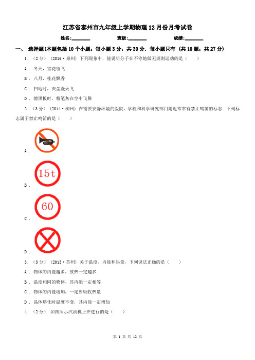 江苏省泰州市九年级上学期物理12月份月考试卷