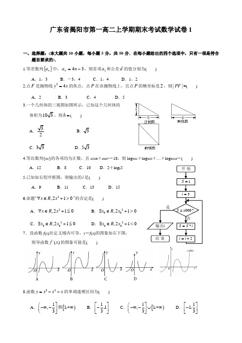 广东省揭阳市高二上学期期末考试数学试卷1 有答案