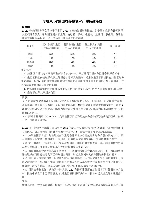 注册会计师试题-专题8对集团财务报表审计的特殊考虑课后作业(审计部分)