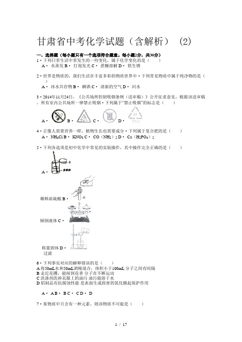 甘肃省中考化学试题(含解析) (2)