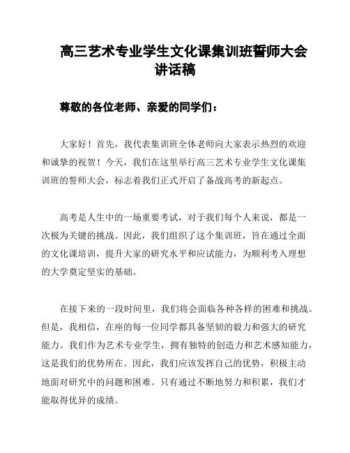 高三艺术专业学生文化课集训班誓师大会讲话稿